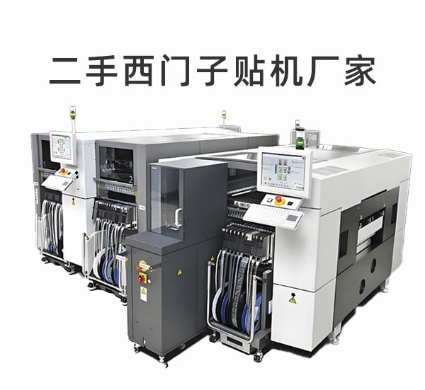 二手西門(mén)子貼片機(jī)廠家