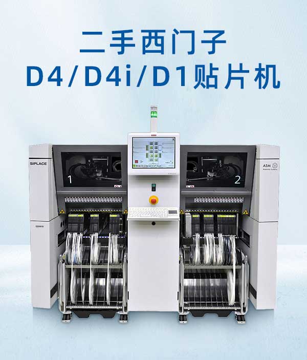 二手西門子D4系列貼片機(jī) 二手西門子D4系列貼片機(jī)