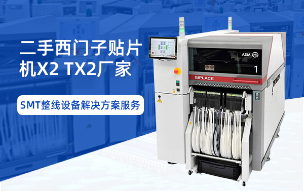 二手西門子貼片機(jī)X2TX2廠家