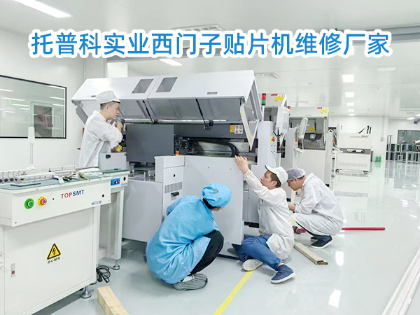 托普科二手西門子貼片機(jī) 托普科二手西門子貼片機(jī)